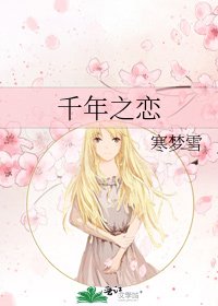 《千年之戀》