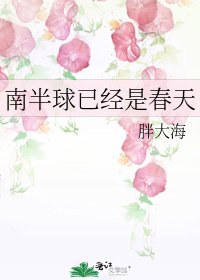 《南半球已經是春天》