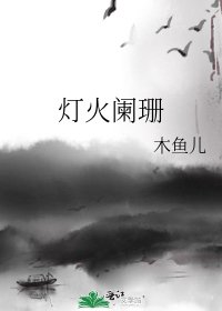 燈火闌珊