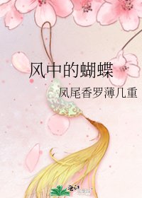 《風中的蝴蝶》