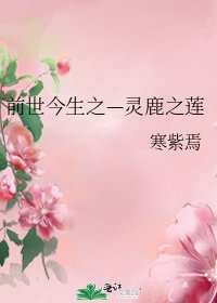 《前世今生之—靈鹿之蓮》