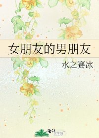 《女朋友的男朋友》