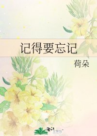 《記得要忘記》