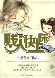 賤 人，快上床