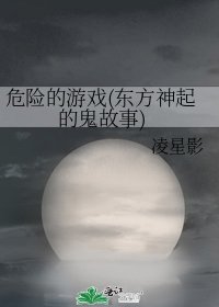 《危險的遊戲(東方神起的鬼故事)》