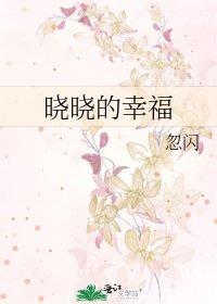 《曉曉的幸福》
