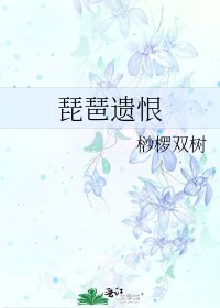 琵琶遺恨