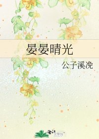 《晏晏晴光》