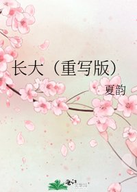 《長大(重寫版)》