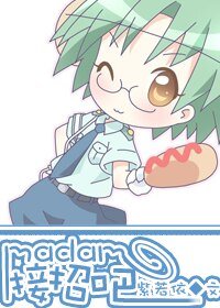《Madam,接招吧(高幹)》