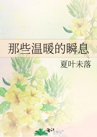《那些溫暖的瞬息》