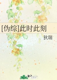 [偽綜]此時此刻