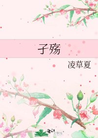 《孑殤》