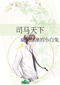 《司馬天下》