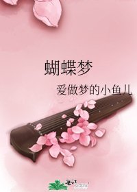 《蝴蝶夢》