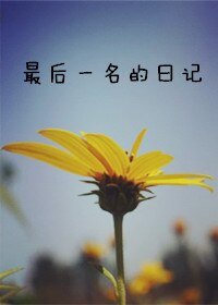 《最後一名的日記》