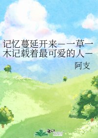 《記憶蔓延開來-一草一木記載著最可愛的人-(一次寫一個人哦!)》