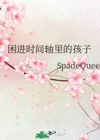 《困進時間軸裡的孩子》