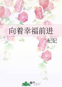 《向著幸福前進》