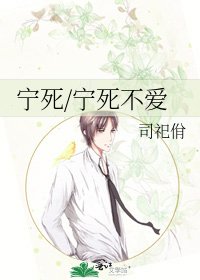 《寧死/寧死不愛》