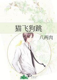 《貓飛狗跳》