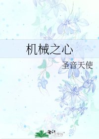 《機械之心》