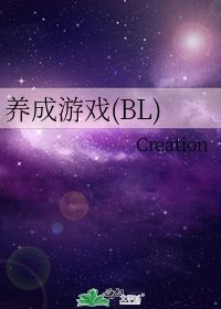 《養成遊戲(BL)》