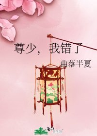 《尊少,我錯了》