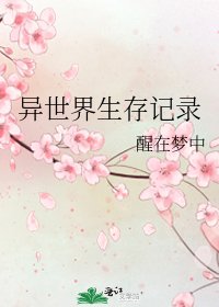 《異世界生存記錄》