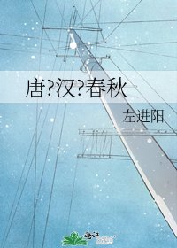 《唐?漢?春秋》
