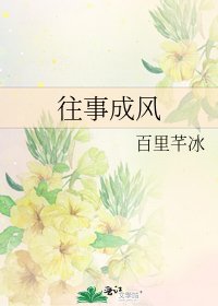 《往事成風》