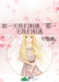 那一天我們相遇，那一天我們相離