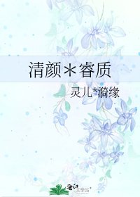 《清顏*睿質》