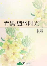 《青黑·繾綣時光》