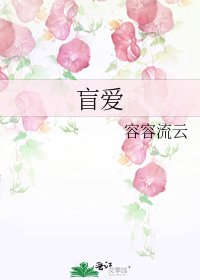 盲愛