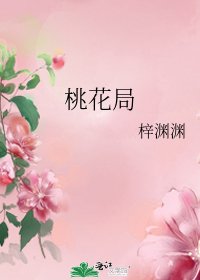 《桃花局》