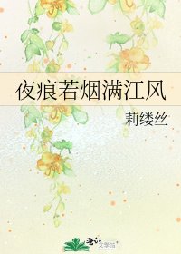 《夜痕若煙滿江風》
