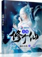 《有緣修個仙》