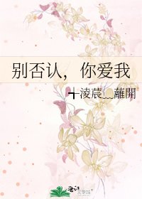 《別否認,你愛我》