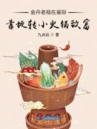 《金丹老祖在星際靠旋轉小火鍋致富》