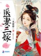 《醫妻三嫁》