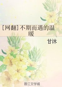 [網翻]不期而遇的溫暖
