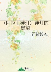 《(阿拉丁神燈)神燈的願望》