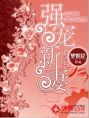 《強寵新妻》