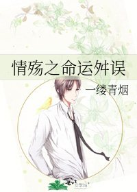 《情殤之命運舛誤》