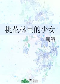 《桃花林裡的少女》