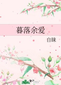 《暮落餘愛》