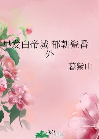 《早發白帝城-鬱朝瓷番外》