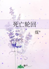 《死亡輪迴》