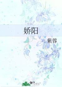 《嬌陽》